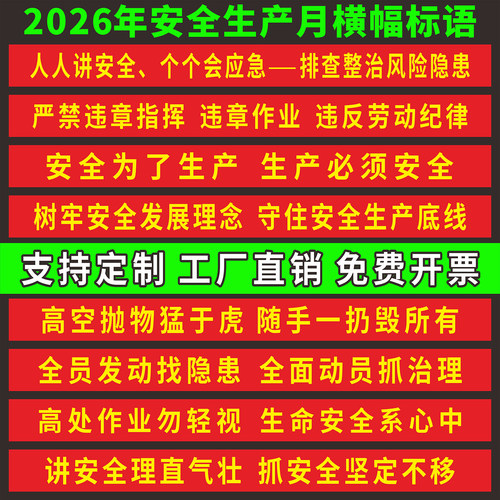 安全月主题横幅消防安全生产标语