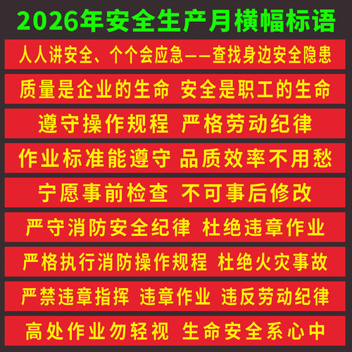 安全月主题横幅消防安全生产标语