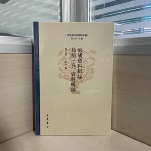 正版现货 东胡资料辑录 乌桓（丸）资料辑录（东胡系民族资料汇编） 张久和 王石雨 编 中华书局出版社