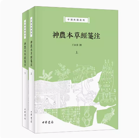 【正版现货】神农本草经笺注上下册 本草学家王家葵教授撰 孙氏辑本神农本草经深度整理本 中华书局中医典籍丛刊