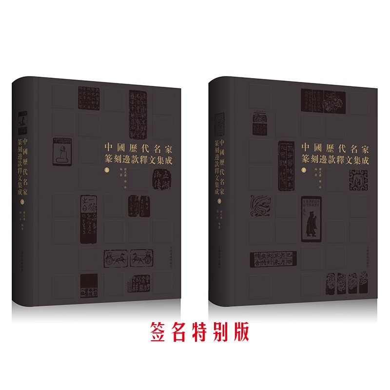 【普通版/签名版】中国历代名家篆刻边款释文集成上下册 韩天雍毛笔  收藏鉴赏 篆刻 上海书画出版社