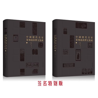 【普通版/签名版】中国历代名家篆刻边款释文集成上下册 韩天雍毛笔  收藏鉴赏 篆刻 上海书画出版社