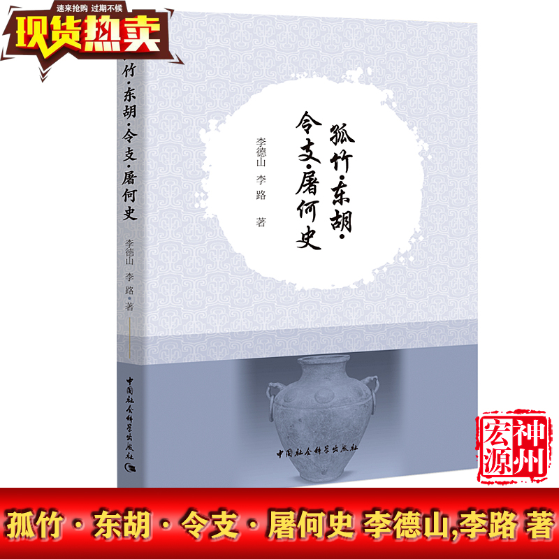 孤竹·东胡·令支·屠何史李德山,李路著商周秦汉时期生活于东北地区西部及西北部古民族中国社会科学出版社