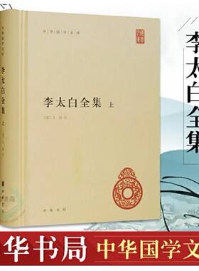 正版诗酒李太白全集中华国学文库系列诗歌集文集传集中国古诗词鉴赏中国诗词大会诗词书籍清王琦李白校注套装二册简体精装中华书局