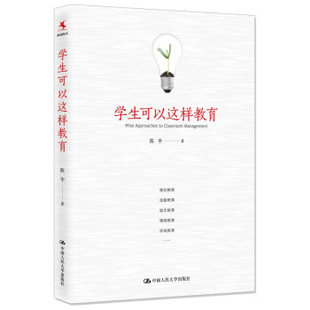 正版 社 著 学生可以这样教育 育儿其他文教 中国人民大学出版 陈宇 图书籍