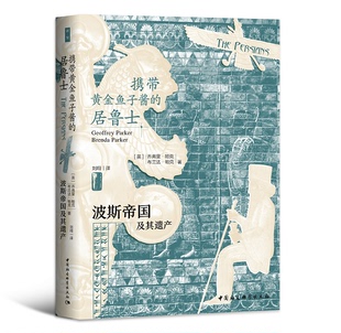 喬弗里?帕克 布蘭達?帕克 居魯士波斯帝國及其遺產(chǎn) 正版 英 著 Parker 攜帶黃金魚子醬 新書 Geoffrey Brenda