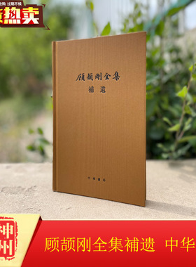 正版新书   顾颉刚全集补遗    作为《顾颉刚全集》的补充面世，为顾颉刚学术研究的圆满添上了重要的一笔。  中华书局