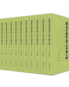 正版朝鲜李朝实录中的中国史料