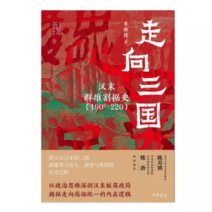 走向三国：汉末群雄割据史（190—220）——中华学术·近思 以政治思维深剖汉末板荡政局解密走向内部统一的内在逻辑 中华书局