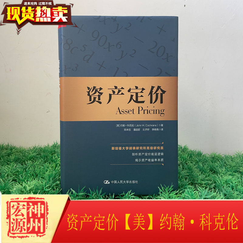 正版现货 资产定价【美】约翰·科克伦 中国人民大学出版社