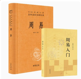 中华书局正版周易入门 曹胜高刘银昌+周易三全本中华经典名著全本全注全译易经基础入门书籍详解易经真的很容易易经入门