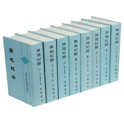 中国古代地理总志丛刊舆地纪胜繁体竖排全8册精装(宋)王象之撰中华书局正版八本研究南宋以前地理的重要文献 附地名碑记索引等 书籍/杂志/报纸 国家/地区概况 原图主图