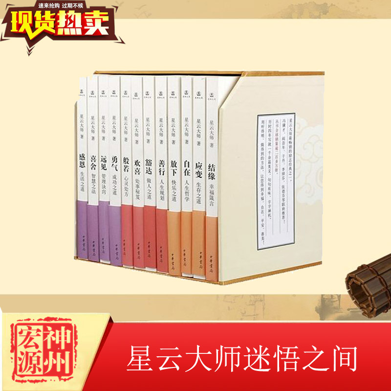 3星云大师佛教修心 迷悟之间全套十二册 中华书局佛教佛学入门书籍 人生哲理励志哲学管理诀窍 为人处事秘笈 做人成功之道 修身养性