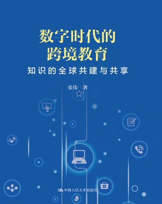 数字时代的跨境教育——知识的全球共建与共享 作者：张伟