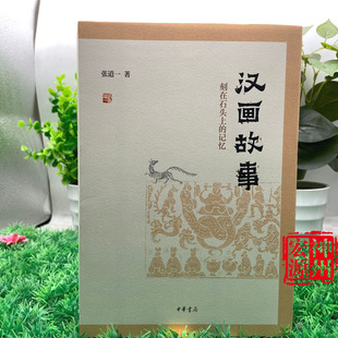 中華書局 正版 9787101142266 精 記憶 新書現貨 漢畫故事：刻在石頭上