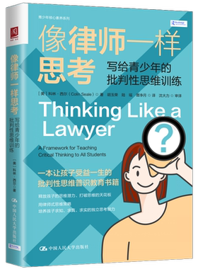 【现货速发】像律师一样思考：写给青少年的批判性思维训练 [美]科林·西尔（Colin Seale）中国人民大学出版社 9787300307862