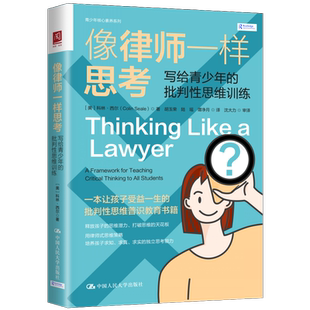 【现货速发】像律师一样思考：写给青少年的批判性思维训练 [美]科林·西尔（Colin Seale）中国人民大学出版社 9787300307862