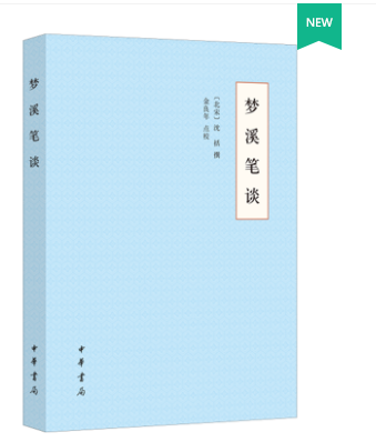 正版新书梦溪笔谈沈括撰金良年点校 9787101149241中华书局古代学术笔记掌故音乐天文历算兵器建筑知识古代四大发明