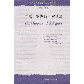 正版现货卡尔罗杰斯对话录