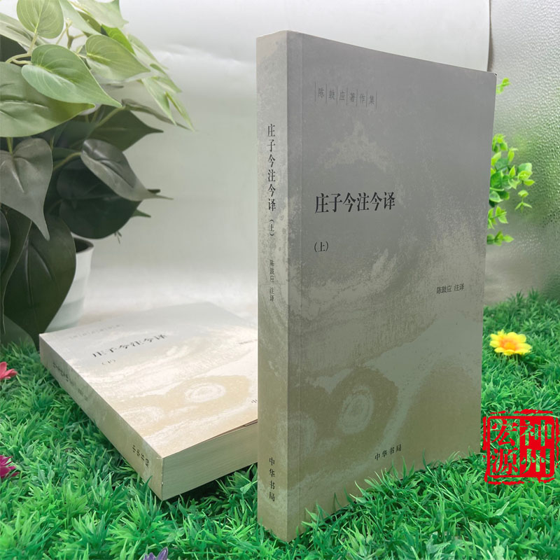 新书现货 庄子今注今译（两册） 陈鼓应著作集  9787101144963 中华书局