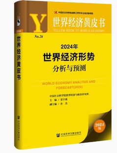 2024年世界经济形势分析与预测 世界经济黄皮书2024