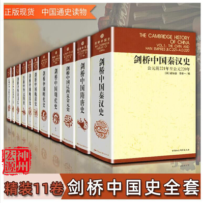 现货 剑桥中国史 精装全套共11册 中国社科出版社 崔瑞德/费正清主编 国外研究中国秦汉史隋唐史辽西夏金元史明代史晚清民国史