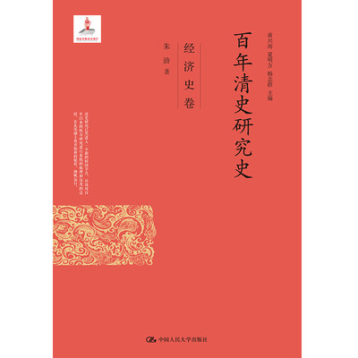 正版新书 百年清史研究史·经济史卷（国家出版基金项目）中国人民大学出版社 9787300116310