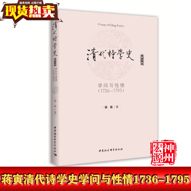 正版现货 清代诗学史 第二卷 学问与性情（1736—1795）蒋寅 著 