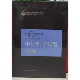 正版新书 中国哲学年鉴2021 中国社会科学院哲学研究所主办 9771004346135 中国社会科学出版社