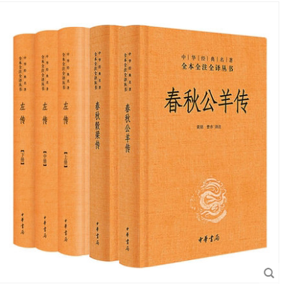 正版现货 春秋三传共5本 左传全三册全本全注全译 左传春秋谷梁传春秋公羊传 中华书局春秋榖梁传 文白对照版 国学经典书籍