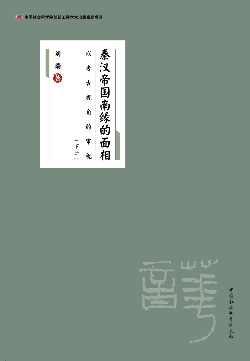 （正版）秦汉帝国南缘的面相：以考古视角的审视