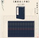 新书 傅熹年 藏园老人手稿 影印出版 中华书局 全十六册 正版