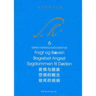 【正版】克尔凯郭尔文集6:畏惧与颤栗 恐惧的概念 致死的疾病 京不特 译 中国社会科学出版社SK