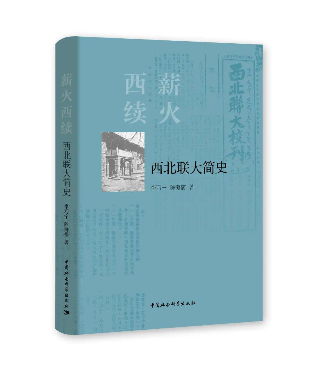薪火西续：西北联大简史      李巧宁，陈海儒 著  展现了西北联大不畏艰难、苦中作乐、为国育才、服务当地社会的精神与胸怀