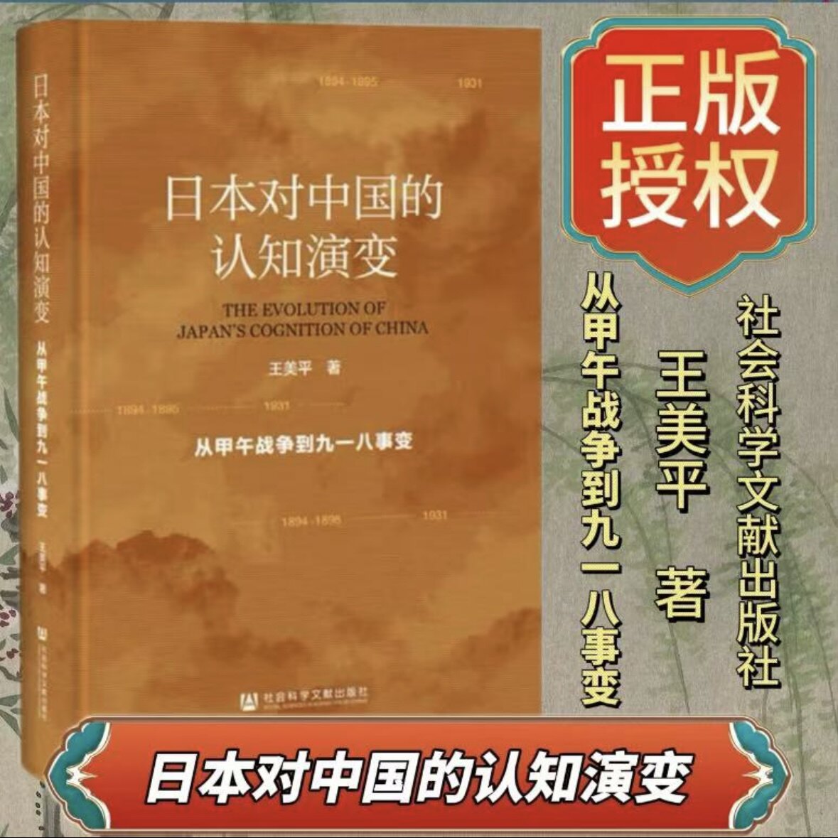 正版新书 日本对中国的认知演变 从甲午战争到九一八事变 王美平 社会科学文献出版社