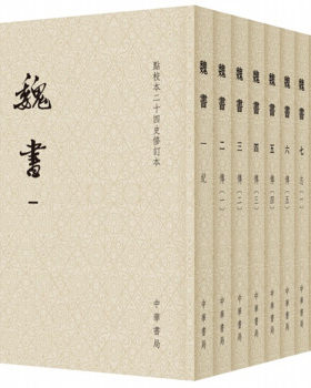 魏书—（全八册）点校本二十四史修订本（平装） 何德章,冻国栋,修订,魏收,撰,唐长孺,点 校 中华书局 9787101133622
