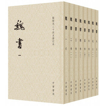 魏书—（全八册）点校本二十四史修订本（平装） 何德章,冻国栋,修订,魏收,撰,唐长孺,点 校 中华书局 9787101133622