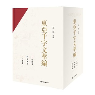 日本 中国文化尤其是儒家文化 他山之石 汉字传播到东亚 汉语发展传播史研究 韩国 正版 它所承载 东亚千字文萃编