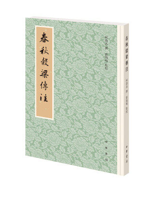 春秋谷梁传注 柯劭忞撰,张鸿鸣点校 中华书局 9787101144536