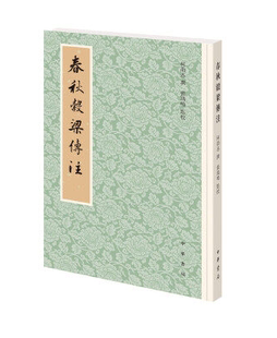 春秋谷梁传注 柯劭忞撰,张鸿鸣点校 中华书局 9787101144536