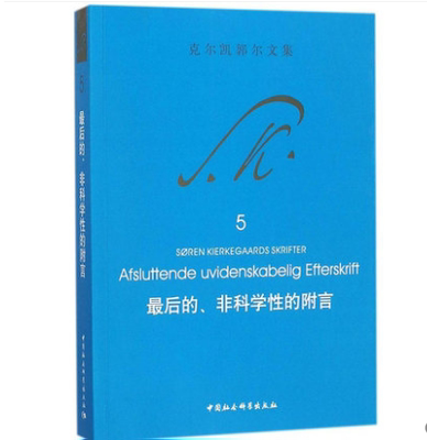 正版现货 克尔凯郭尔文集5：后的、非科学性的附言 王齐 译 中国社会科学出版社SK