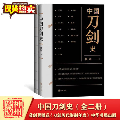 中国刀剑史（全二册）龚剑著