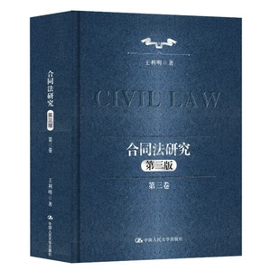 正版新书 合同法研究第三卷 第三版第4版 王利明 中国人民大学出版社 9787300344140