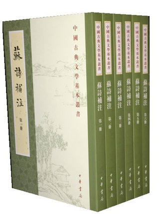 中国古典文学基本丛书苏诗补注全六册蘇詩補注6册中华书局出版苏轼撰（清）查慎行补注 范道济点校 著