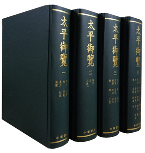 【正版现货】太平御览(全四册)16开精装全4册(宋)李昉 等撰(繁体竖排版)中华书局 9787101007497