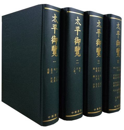 【正版现货】太平御览(全四册)16开精装全4册（宋）李昉 等撰(繁体竖排版)中华书局 9787101007497 - 封面