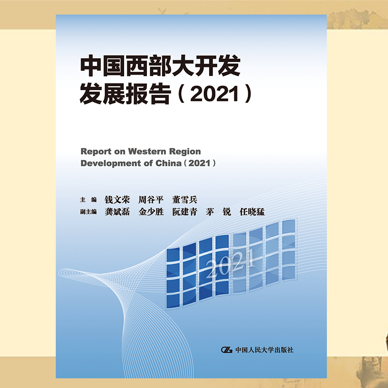 正版新书  中国西部大开发发展报告（2021）钱文荣 周谷平 董雪兵 中国人民大学出版社 9787300310992 书籍/杂志/报纸 期刊杂志 原图主图