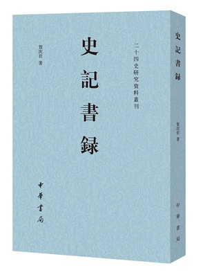 正版 史记书录--二十四史研究资料丛刊 贺次君著  一部系统著录《史记》历代版本并加以详细考证的研究专著  9787101134711