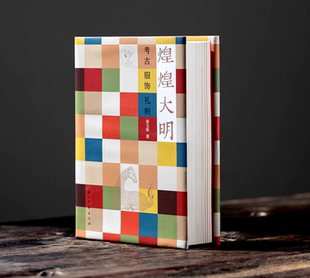 【正版现货】煌煌大明:考古服饰礼制 中国明代文物考古 明代衣冠实物研究样本制式礼法俗书 浙江古籍出版