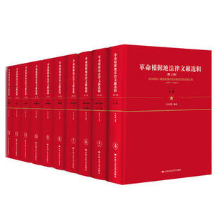 第三辑 正版 现货 革命根据地法律文献选辑 张希坡